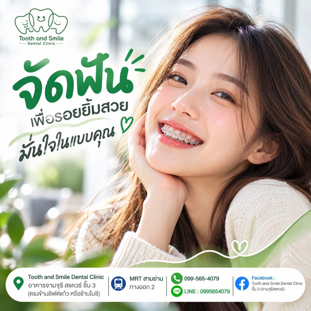 ภาพประชาสัมพันธ์จัดฟันของ Tooth and Smile Dental Clinic