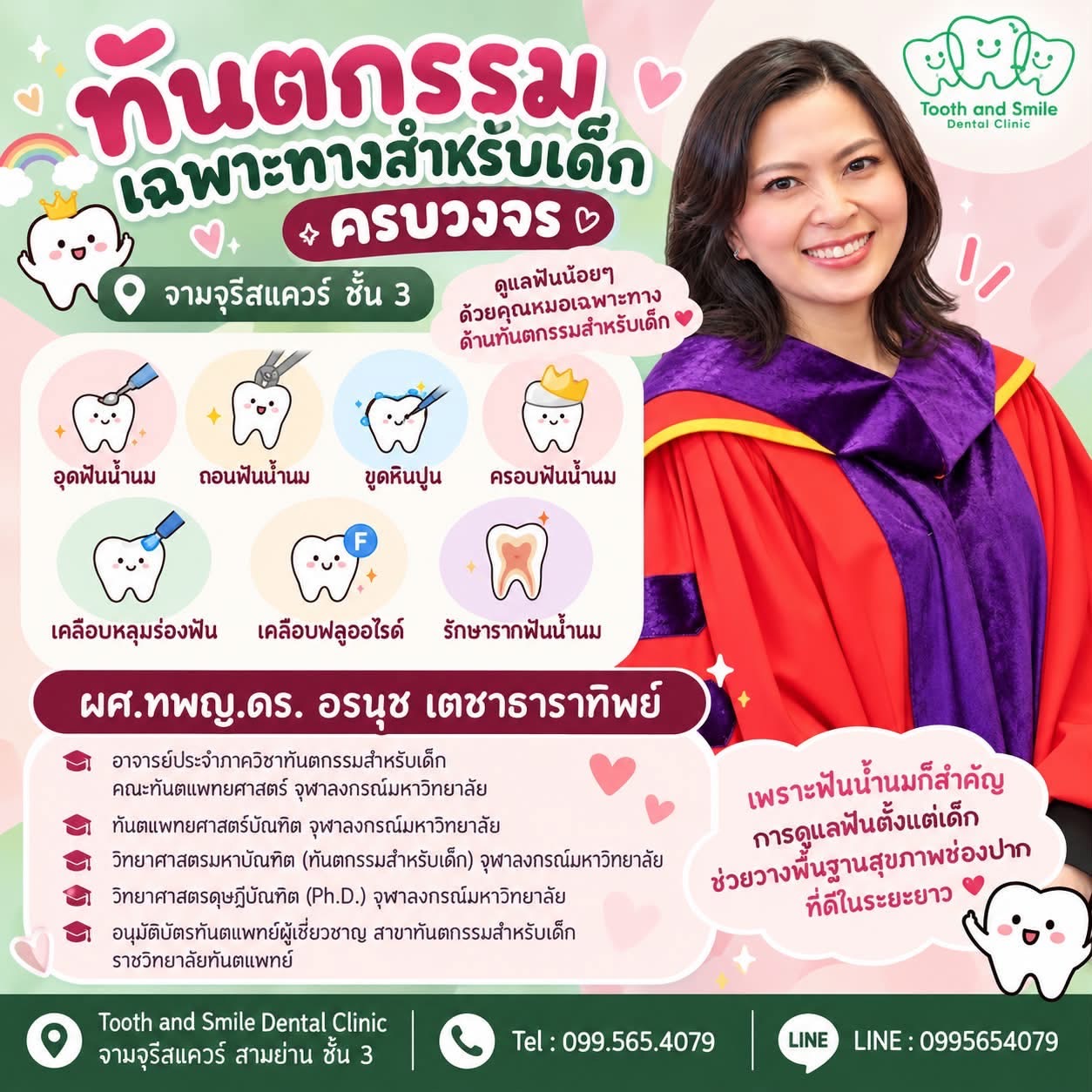 ผศ.ทพญ.ดร. อรนุช เดชาราราทิพย์ ทันตกรรมสำหรับเด็ก
