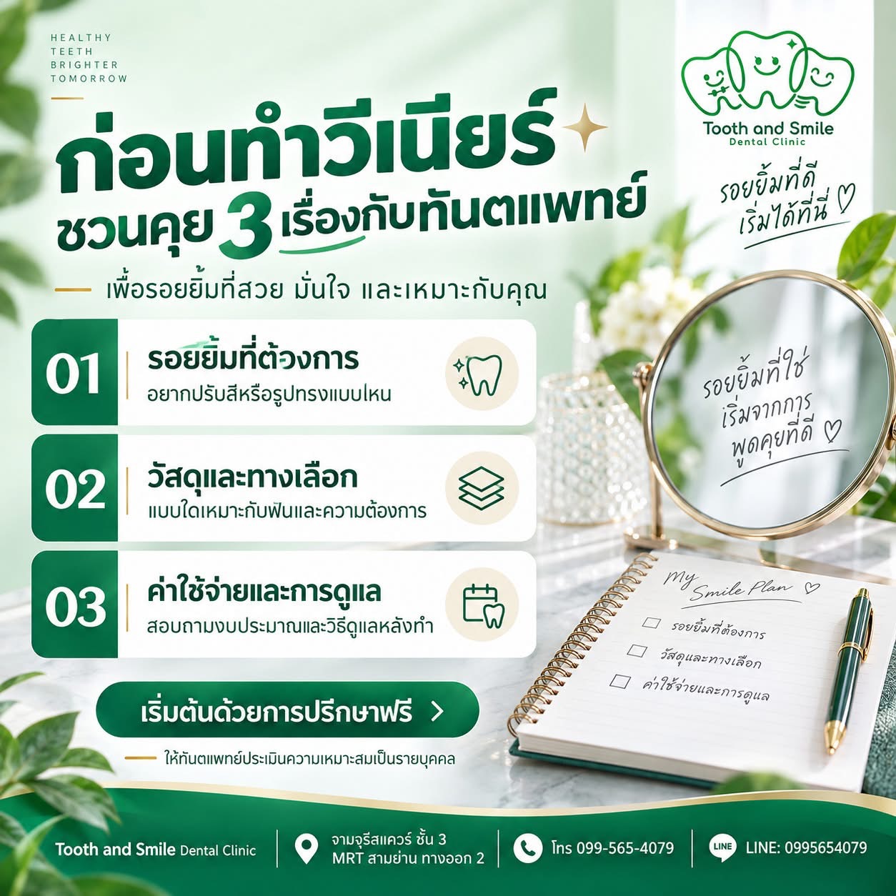 ก่อนทำวีเนียร์ ชวนคุย 3 เรื่องกับทันตแพทย์