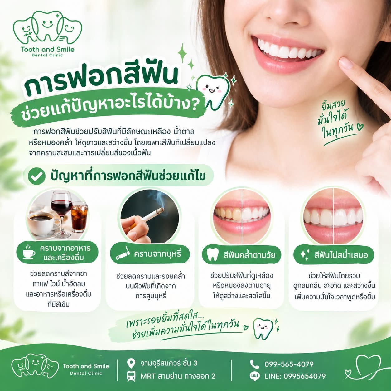 ข้อมูลการฟอกสีฟันจากคลินิก